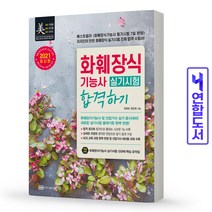성안당 2021 화훼장식기능사 실기시험 합격하기 스프링제본 1권 (교환&반품불가)