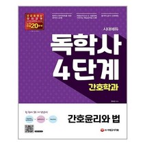 시대에듀 독학사 간호학과 4단계 간호윤리와 법 (부록 : 시험장에 가져가는 핵심요약집), 시대고시기획 시대교육