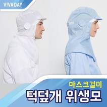 VCQ-B22 턱덮개 마스크걸이 위생모위생복후드 발수코팅 방수하의 위생모 작업실 공장 실험실 위생복후드 정전기방지 헤드캡, 화이트