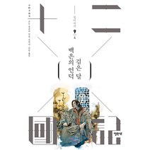 백은의 언덕 검은 달 4 - 십이국기 9