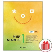 사은품+2023년 천일문 중등 스타터 1
