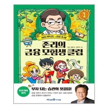 미래엔아이세움 존리의 금융 모험생 클럽 1 (마스크제공), 단품, 단품