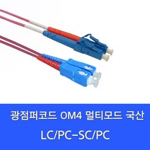 디브이알씨앤씨 LC-SC-MM-DP 광점퍼코드 (LC-SC 2C 멀티모드 OM4 10G 15M), 1개