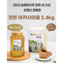 호명산양봉원) 아카시아 100% 벌꿀 2.4kg 천연꿀 명절선물 가평벌꿀 진짜꿀 아브시스산, 1, 아카시아2.4kg+밤꿀2.4kg 총2병