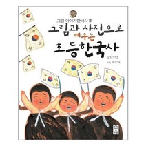 유니오니아시아 그림과 사진으로 배우는 초등한국사 그림 이야기한국사 2