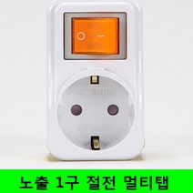 일신 개별 1구 멀티탭 절전, 1개