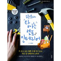 유독스토리의 탐나는 셀프 인테리어 (DVD 포함) : 꼭 갖고 싶던 예쁜 수제가구 38 & 작은 집 인테리어 노하우