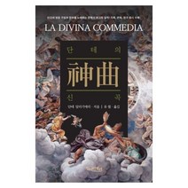 [밀리언셀러] 단테의 신곡