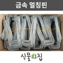 [당일출고] 식물의집 오래쓰는 금속멀칭핀 (대) 부직포핀 제초매트핀 멀칭고정핀 농업용핀
