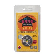 수능대박 은화 [운수대통] 대박엽전 3개 행운의 동전 마스코트 수능아이템 합격기원 자석에 척 붙어요!