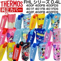 써모스 텀블러 보온병 물병 커버 FHL 400 진공 단열 빨대 보틀 0.4L 파우치 물통 FHL-400FB FHL-400FDS FHL-401FB FHL-401FDS FHL-401F, 컬러, 라이트블루(LB) 미키