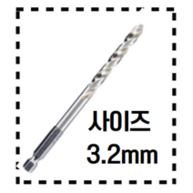 수코리아 드릴비트 육각 철기리 스텐 코발트 목재 드릴날, 1.육각 드릴비트 철기리 3.2mm [ 단품 ]