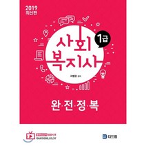 사회복지사 1급 완전정복(2019), 더드림