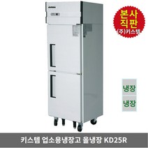 키스템 업소용냉장고 냉장전용 KIS-KD25R 수직형 25박스 2도어 올스텐 카페 식당 영업 상업 KISTEM