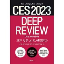 CES 2023 딥리뷰 : 모든 것은 AI로 연결된다, 도서