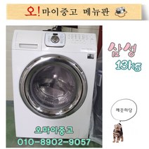 중고세탁기 삼성드럼세탁기 13키로 건조기능 삼성버블샷 전국배송, 드럼세탁기 10키로
