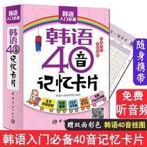 중국에서 파는 한국어 학습책 정품 우리말 40음 메모리카드 초급자습 제로기반 단어 배우기 쉬운 우리말 표준 초급 발음 어휘 문장 대화 처음부터