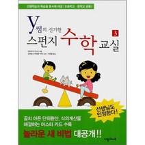 y쌤의 신기한 스펀지 수학교실 3, 사랑과나무