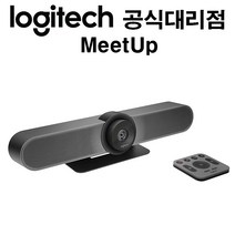 로지텍 Logitech MeetUp 밋업 / [국내정품] 컨퍼런스 캠 화상카메라
