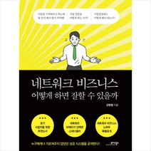 모아북스 네트워크 비즈니스 어떻게 하면 잘할 수 있을까?, 강병철