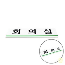 회의실 표지판 안내판 푯말 안내표지판