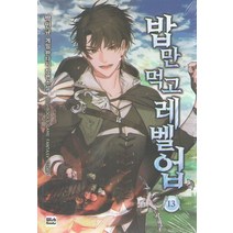 밥만 먹고 레벨업 13:박민규 게임판타지 장편소설, 위시북스, 박민규