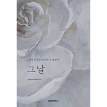 그날, 고영희(Sapiens) 저, BOOKK(부크크)