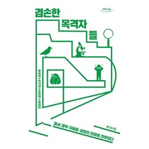 겸손한 목격자들 : 철새·경락·자폐증·성형의 현장에 연루되다 (큰글자도서), 김연화,성한아,임소연,장하원 공저, 에디토리얼