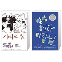 유니오니아시아 지리의 힘 + 나의 소중한 밍밍 잼칠라 이장님, [단일상품]