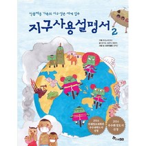 웅진북센 지구 사용 설명서 2 막쓸레옹 가족의 지구 생존 세계