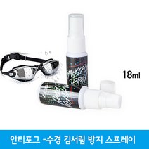 SD7 수경 김서림방지 안티포그액 스프레이 18ml, 2개