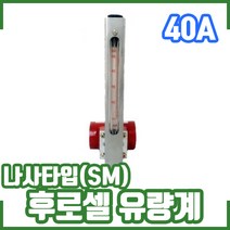 후로셀 유량계 나사타입(SM) 10kg 40A. 차압면적식, 1개