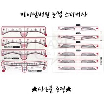 메이넘버원 눈썹스티커자 MEI스티커자 반영구눈썹스티커 7종 낱개 선택가능, 1개, 여자일자형