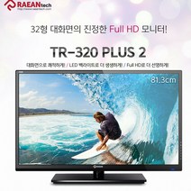 레안텍 32인치 TR-320 PLUS 2 DVI RGB지원