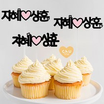 츄토퍼 이름하트이름심플토퍼 기념일&여행토퍼, 1개, 2번글꼴+이름하트이름(4자이내)