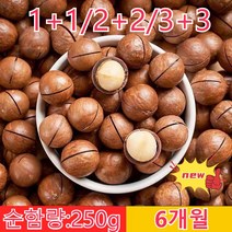 [1+1/2+2/3+3][견과류의 제왕] 저온 베이킹 마카다미아 순함량: 250g/유효기간: 6개월 알갱이마다 우유향이 가득하고 향기로움영양 있고 맛이, 250g*5+5