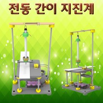 전동 간이 지진계