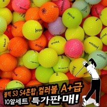 로스트볼골프공 볼빅 S3 S4혼합 컬러볼 A+급 (10개)