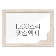 퍼즐 1500조각 맞춤액자 고급형 우드 라떼, 단품
