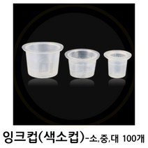 미용닷검 - 반영구화장재료 색소컵 100개 (대 중 소) 색소컵100개, 대