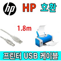 HP 레이저프린터. 스캐너. 복합기 호환 프린터 USB케이블 스캔젯 플로우 N9120 fn2. 7500 평판스캐너 USB 프린터케이블, 1.8m, 1개