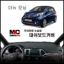올뉴모닝 (2016년) 엠앤씨 논슬립 대쉬보드커버 차종별 맞춤제작 난반사 차단 열차단 썬커버, 상단매립형 / 벨로어원단 - 레드테두리, 기아