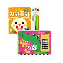 (애플비) 칫솔 들고 치카포카 + 랄랄라 전화놀이 (사운드북/ 전2권세트), 칫솔 들고 치카포카 + 랄랄라 전화놀이 :전2권
