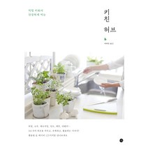 직접 키워서 건강하게 먹는 키친 허브, 미호, 배혜림