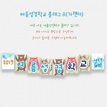 예닮 여름성경학교 가랜드 A 주일학교 여름성경학교 데코 벽면장식 벽면큰글씨 플래그 여름성경학교 플랜카드 주일학교장식 강단글씨 강대상글씨 (8매) 2세트, A+B형