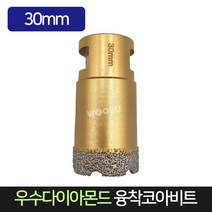 우수다이아몬드 융착코아비트 30mm 코어비트, 단품