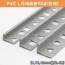 PVC L자재료분리대(회색)(2.4M)(PVC타일몰딩/타일꼼꼼이/PVC코너몰딩/회색타일몰딩/코너비드/타일마감재/PVC몰딩/L자몰딩), 8mm