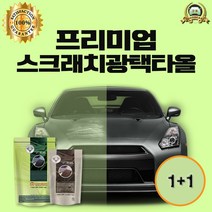 굿잡카 차량 흠집제거 오염물질 스크래치 제거 만도 클린앤샤인 스크래치타올, 스크래치광택타올 1+1세트