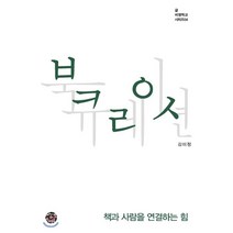 북큐레이션 : 책과 사람을 연결하는 힘, 김미정 저, 씽크스마트