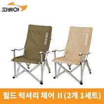 코베아 필드 럭셔리 체어 2 KECU9CA-08 (2개 1세트) gi, 카키 1개 + 아이보리 1개
